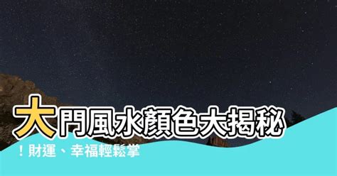 黑色大門風水|2024大門顏色風水攻略